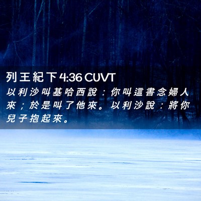 Picture 02 - 列 王 紀 下 4:36 CUVT - 以 利 沙 叫 基 哈 西 說 ： 你 叫 這 - Bible Verse Picture