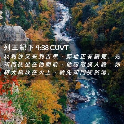 Picture 02 - 列 王 紀 下 4:38 CUVT - 以 利 沙 又 來 到 吉 甲 ， 那 地 正 - Bible Verse Picture