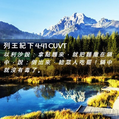Picture 02 - 列 王 紀 下 4:41 CUVT - 以 利 沙 說 ： 拿 點 麵 來 ， 就 把 - Bible Verse Picture