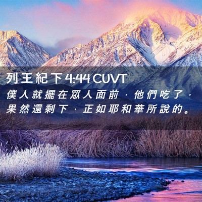 Picture 02 - 列 王 紀 下 4:44 CUVT - 僕 人 就 擺 在 眾 人 面 前 ， 他 們 - Bible Verse Picture