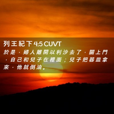 Picture 02 - 列 王 紀 下 4:5 CUVT - 於 是 ， 婦 人 離 開 以 利 沙 去 了 - Bible Verse Picture