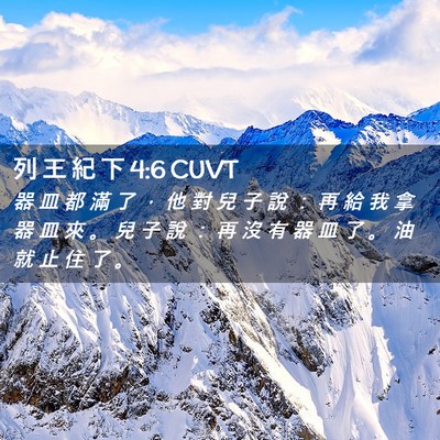 Picture 02 - 列 王 紀 下 4:6 CUVT - 器 皿 都 滿 了 ， 他 對 兒 子 說 ： - Bible Verse Picture