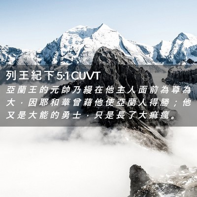 Picture 02 - 列 王 紀 下 5:1 CUVT - 亞 蘭 王 的 元 帥 乃 縵 在 他 主 人 - Bible Verse Picture