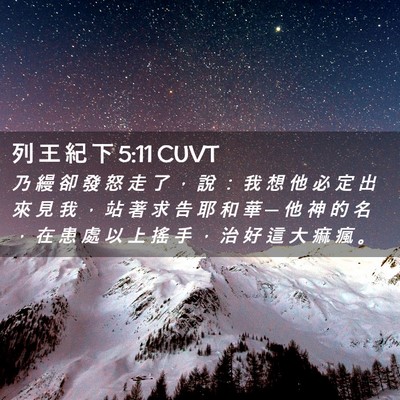 Picture 02 - 列 王 紀 下 5:11 CUVT - 乃 縵 卻 發 怒 走 了 ， 說 ： 我 想 - Bible Verse Picture