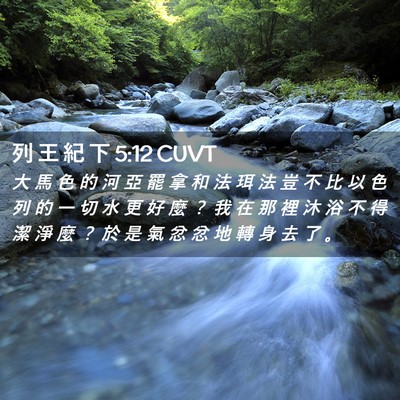 Picture 02 - 列 王 紀 下 5:12 CUVT - 大 馬 色 的 河 亞 罷 拿 和 法 珥 法 - Bible Verse Picture