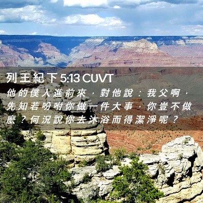 Picture 02 - 列 王 紀 下 5:13 CUVT - 他 的 僕 人 進 前 來 ， 對 他 說 ： - Bible Verse Picture