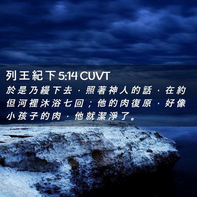 Picture 02 - 列 王 紀 下 5:14 CUVT - 於 是 乃 縵 下 去 ， 照 著 神 人 的 - Bible Verse Picture