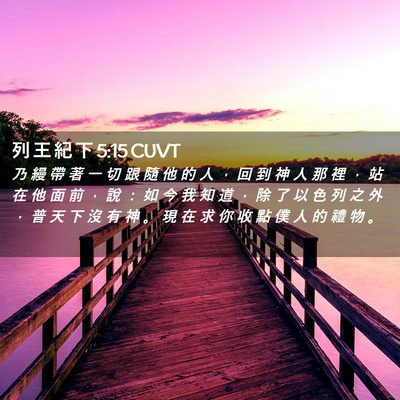Picture 02 - 列 王 紀 下 5:15 CUVT - 乃 縵 帶 著 一 切 跟 隨 他 的 人 ， - Bible Verse Picture