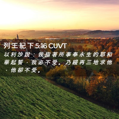 Picture 02 - 列 王 紀 下 5:16 CUVT - 以 利 沙 說 ： 我 指 著 所 事 奉 永 - Bible Verse Picture