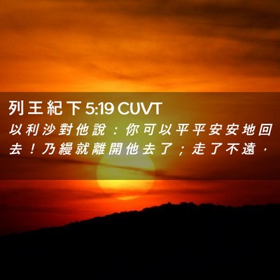 Picture 02 - 列 王 紀 下 5:19 CUVT - 以 利 沙 對 他 說 ： 你 可 以 平 平 - Bible Verse Picture