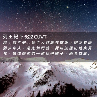 Picture 02 - 列 王 紀 下 5:22 CUVT - 說 ： 都 平 安 。 我 主 人 打 發 我 - Bible Verse Picture