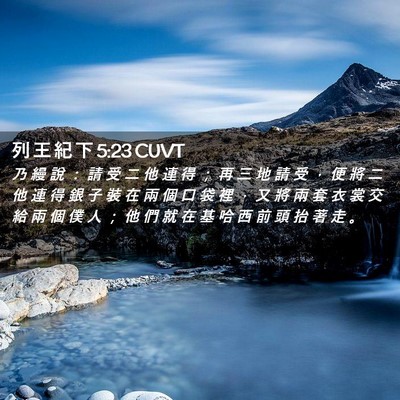 Picture 02 - 列 王 紀 下 5:23 CUVT - 乃 縵 說 ： 請 受 二 他 連 得 ； 再 - Bible Verse Picture