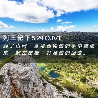 Picture 02 - 列 王 紀 下 5:24 CUVT - 到 了 山 岡 ， 基 哈 西 從 他 們 手 - Bible Verse Picture