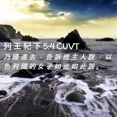 Picture 02 - 列 王 紀 下 5:4 CUVT - 乃 縵 進 去 ， 告 訴 他 主 人 說 ， - Bible Verse Picture