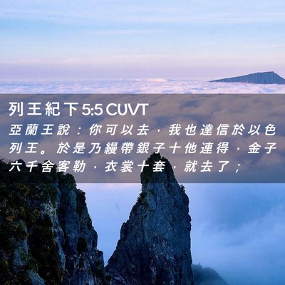 Picture 02 - 列 王 紀 下 5:5 CUVT - 亞 蘭 王 說 ： 你 可 以 去 ， 我 也 - Bible Verse Picture