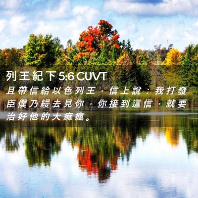 Picture 02 - 列 王 紀 下 5:6 CUVT - 且 帶 信 給 以 色 列 王 ， 信 上 說 - Bible Verse Picture