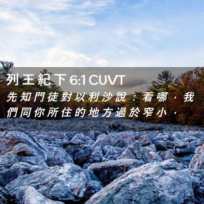 Picture 02 - 列 王 紀 下 6:1 CUVT - 先 知 門 徒 對 以 利 沙 說 ： 看 哪 - Bible Verse Picture