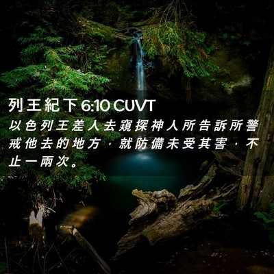 Picture 02 - 列 王 紀 下 6:10 CUVT - 以 色 列 王 差 人 去 窺 探 神 人 所 - Bible Verse Picture