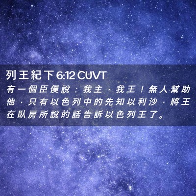 Picture 02 - 列 王 紀 下 6:12 CUVT - 有 一 個 臣 僕 說 ： 我 主 ， 我 王 - Bible Verse Picture