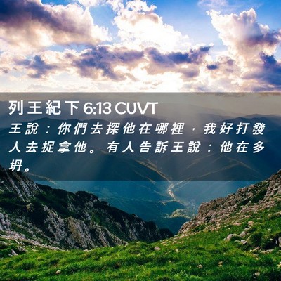 Picture 02 - 列 王 紀 下 6:13 CUVT - 王 說 ： 你 們 去 探 他 在 哪 裡 ， - Bible Verse Picture