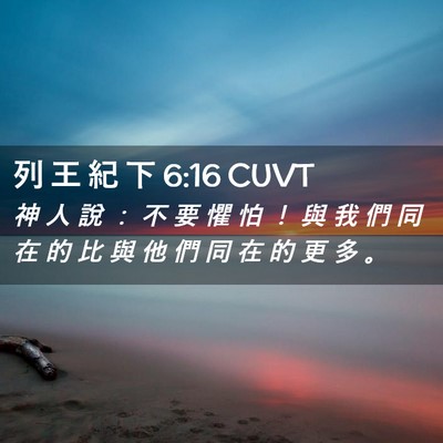 Picture 02 - 列 王 紀 下 6:16 CUVT - 神 人 說 ： 不 要 懼 怕 ！ 與 我 們 - Bible Verse Picture