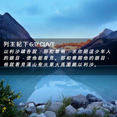 Picture 02 - 列 王 紀 下 6:17 CUVT - 以 利 沙 禱 告 說 ： 耶 和 華 啊 ， - Bible Verse Picture