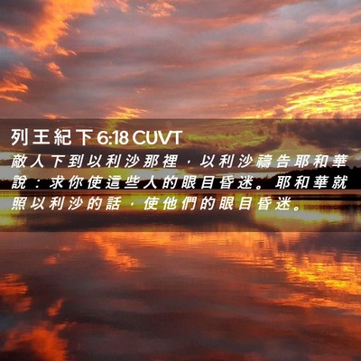 Picture 02 - 列 王 紀 下 6:18 CUVT - 敵 人 下 到 以 利 沙 那 裡 ， 以 利 - Bible Verse Picture