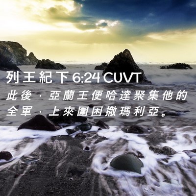 Picture 02 - 列 王 紀 下 6:24 CUVT - 此 後 ， 亞 蘭 王 便 哈 達 聚 集 他 - Bible Verse Picture