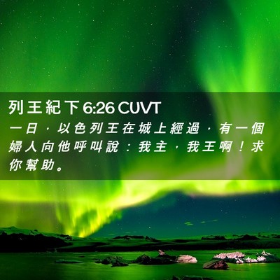 Picture 02 - 列 王 紀 下 6:26 CUVT - 一 日 ， 以 色 列 王 在 城 上 經 過 - Bible Verse Picture