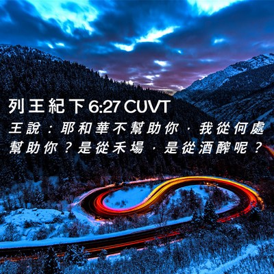 Picture 02 - 列 王 紀 下 6:27 CUVT - 王 說 ： 耶 和 華 不 幫 助 你 ， 我 - Bible Verse Picture