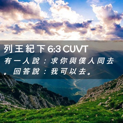 Picture 02 - 列 王 紀 下 6:3 CUVT - 有 一 人 說 ： 求 你 與 僕 人 同 去 - Bible Verse Picture