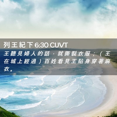 Picture 02 - 列 王 紀 下 6:30 CUVT - 王 聽 見 婦 人 的 話 ， 就 撕 裂 衣 - Bible Verse Picture