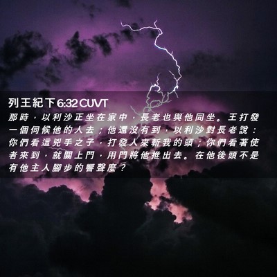 Picture 02 - 列 王 紀 下 6:32 CUVT - 那 時 ， 以 利 沙 正 坐 在 家 中 ， - Bible Verse Picture