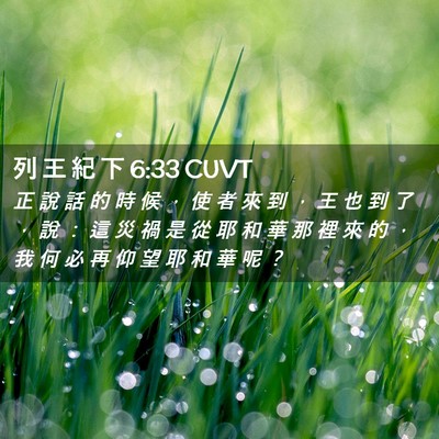 Picture 02 - 列 王 紀 下 6:33 CUVT - 正 說 話 的 時 候 ， 使 者 來 到 ， - Bible Verse Picture
