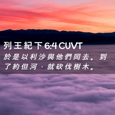 Picture 02 - 列 王 紀 下 6:4 CUVT - 於 是 以 利 沙 與 他 們 同 去 。 到 - Bible Verse Picture