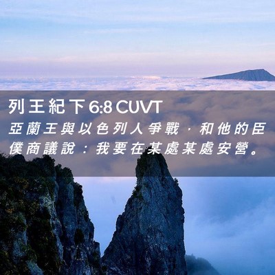 Picture 02 - 列 王 紀 下 6:8 CUVT - 亞 蘭 王 與 以 色 列 人 爭 戰 ， 和 - Bible Verse Picture
