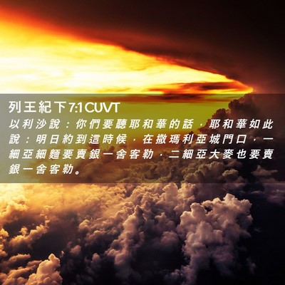 Picture 02 - 列 王 紀 下 7:1 CUVT - 以 利 沙 說 ： 你 們 要 聽 耶 和 華 - Bible Verse Picture