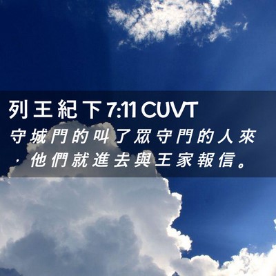 Picture 02 - 列 王 紀 下 7:11 CUVT - 守 城 門 的 叫 了 眾 守 門 的 人 來 - Bible Verse Picture