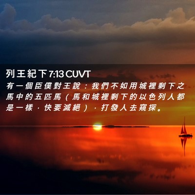 Picture 02 - 列 王 紀 下 7:13 CUVT - 有 一 個 臣 僕 對 王 說 ： 我 們 不 - Bible Verse Picture