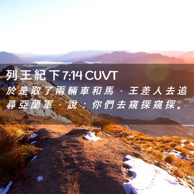 Picture 02 - 列 王 紀 下 7:14 CUVT - 於 是 取 了 兩 輛 車 和 馬 ， 王 差 - Bible Verse Picture