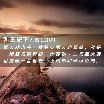 Picture 02 - 列 王 紀 下 7:16 CUVT - 眾 人 就 出 去 ， 擄 掠 亞 蘭 人 的 - Bible Verse Picture