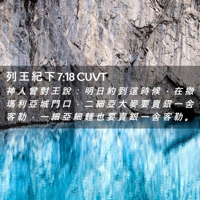 Picture 02 - 列 王 紀 下 7:18 CUVT - 神 人 曾 對 王 說 ： 明 日 約 到 這 - Bible Verse Picture