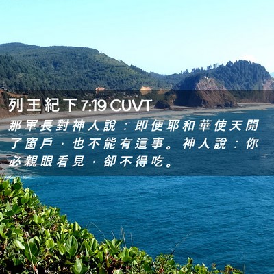 Picture 02 - 列 王 紀 下 7:19 CUVT - 那 軍 長 對 神 人 說 ： 即 便 耶 和 - Bible Verse Picture