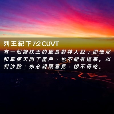Picture 02 - 列 王 紀 下 7:2 CUVT - 有 一 個 攙 扶 王 的 軍 長 對 神 人 - Bible Verse Picture