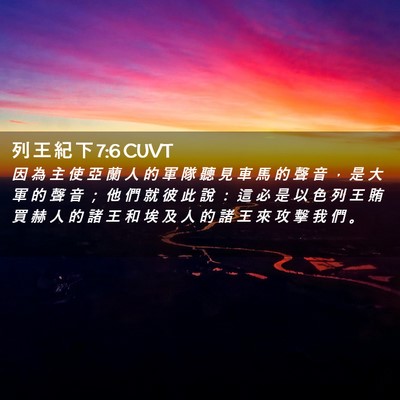 Picture 02 - 列 王 紀 下 7:6 CUVT - 因 為 主 使 亞 蘭 人 的 軍 隊 聽 見 - Bible Verse Picture