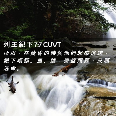 Picture 02 - 列 王 紀 下 7:7 CUVT - 所 以 ， 在 黃 昏 的 時 候 他 們 起 - Bible Verse Picture