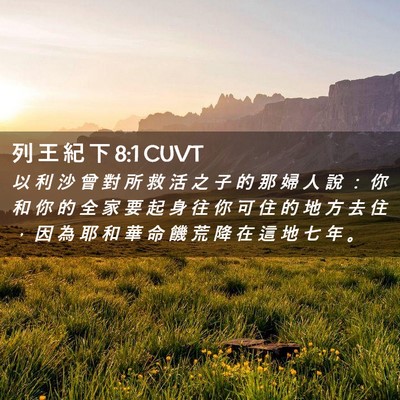 Picture 02 - 列 王 紀 下 8:1 CUVT - 以 利 沙 曾 對 所 救 活 之 子 的 那 - Bible Verse Picture
