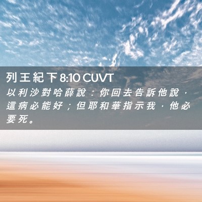 Picture 02 - 列 王 紀 下 8:10 CUVT - 以 利 沙 對 哈 薛 說 ： 你 回 去 告 - Bible Verse Picture