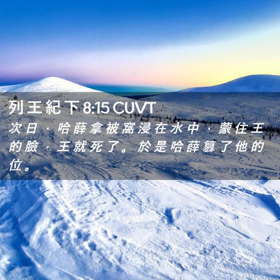Picture 02 - 列 王 紀 下 8:15 CUVT - 次 日 ， 哈 薛 拿 被 窩 浸 在 水 中 - Bible Verse Picture