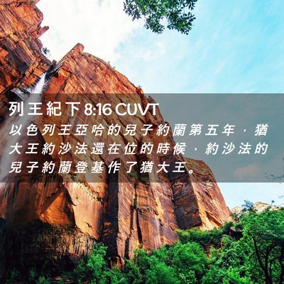 Picture 02 - 列 王 紀 下 8:16 CUVT - 以 色 列 王 亞 哈 的 兒 子 約 蘭 第 - Bible Verse Picture